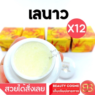 ครีมเลนาว  Laynow เลนาว ครีมบำรุงผิวหน้าขาว ขนาด 6 g X 12 ชิ้น