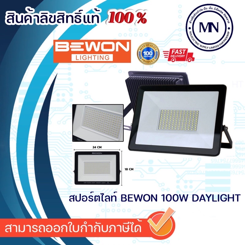 โคมไฟสปอร์ตไลท์ 100W Liton/Bewon Daylight