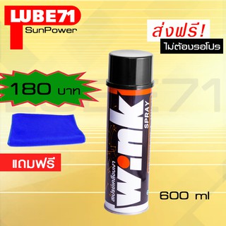 LUBE71 WINK SPRAY สเปรย์เคลือบเงา 600 มล. แถมผ้า