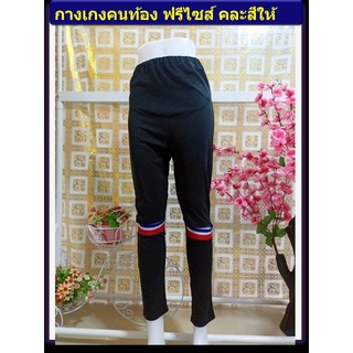 กางเกงคนท้องราคาถูก 59บาท มือ1