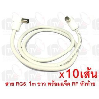 10เส้น สายต่อช่องเสียบเสาอากาศกับทีวี RG6 1m สีขาว พร้อมแจ็คข้อต่อแบบงอ