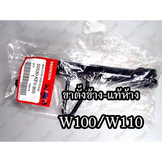 ขาตั้งข้าง HONDA W100/110 (50530-KEV-900) แท้ห้าง-ศูนย์ 100%