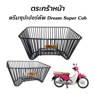 ตะกร้าหน้า Dream Super Cub ลวดถัก ชุบดำ ตะกร้ารถ ดรีมซุปเปอร์คัพ Honda super cub