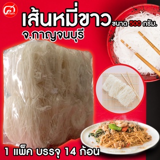 เส้นหมี่ขาว ขนาด 500 กรัม. จ.กาญจนบุรี