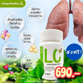 💚💚LCส่งฟรี วิตามินLC✴ ภูมิแพ้ ไซนัส หอบหืด ดีท็อกปอด  ล้างสารพิษสะสมในปอด ให้ปอดสะอาด