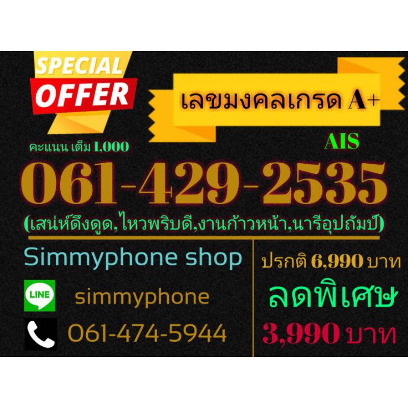 ขายเบอร์เลขมงคลเกรด A+ 061-429-2535 (AIS) คะแนน 1000 เต็ม 1000