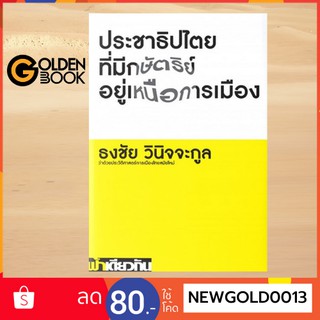 Goldenbook : หนังสือ    ประชาธิปไตยที่มีกษัตริย์อยู่เหนือการเมือง