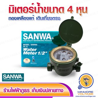 มิเตอร์น้ำ มาตรน้ำ ขนาด 1/2 (4หุน) ทองเหลืองแท้ เดินเที่ยงตรง ยี่ห้อ SANWA ⚡สินค้าแนะนำ⚡