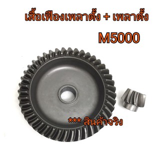 เสื้อเฟืองล้อหน้า + เฟืองเพลาตั้ง รถไถคูโบต้า รุ่น M5000 (4T*43T) EURO TECH