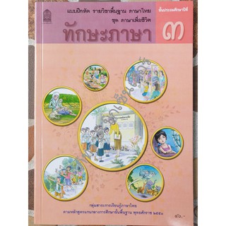 ป.3 แบบฝึกหัดทักษะภาษา รายวิชาพื้นฐานภาษาไทย ชุดภาษาเพื่อชีวิต