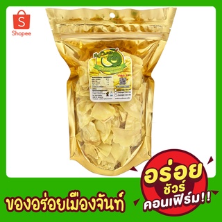 ทุเรียนทอด เกรด Aถุงฟรอยด์ น้ำหนัก 200 กรัม ตรามายจันท์