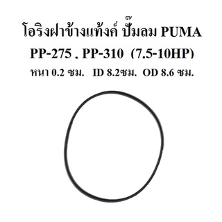 โอริงฝาข้างแท้งค์ PP-275 , PP-310 อะไหล่ปั๊มลม PUMA (7.5-10HP)