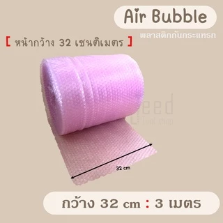 แบ่งขาย บับเบิ้ล กันกระแทก ( หน้ากว้าง 32 ,65 cm ) ยาว 3, 5,10 เมตร Air Bubble