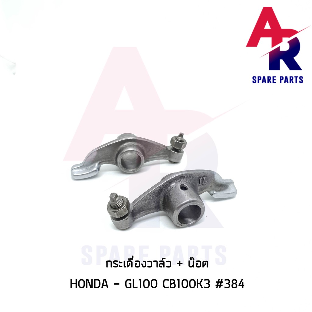 ลดราคา (ติดตามลด 200 บาท) กระเดื่องวาล์ว HONDA - GL100 CB100K3 1 คู่ (2 ตัว) #384 #ค้นหาเพิ่มเติม กุญแจล็อคเบาะ KAWASAKI คอยล์ใต้ถัง คอยล์จุดระเบิด คันสตาร์ท Kick Starter แผ่นชาร์จ HONDA - NOVA