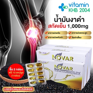 Novar Black Sesamin 1,000mg (30แคปซูล) น้ำมันงาดำสกัดเย็น 007