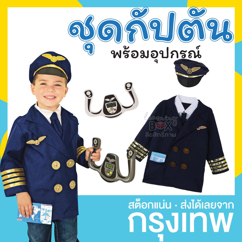 ตรงปก✅ ชุดอาชีพเด็ก ชุดกัปตัน เครื่องบิน นักบิน พร้อมของเล่น Learningbox