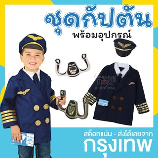 ชุดอาชีพเด็ก ชุดกัปตัน เครื่องบิน นักบิน พร้อมของเล่น Learningbox