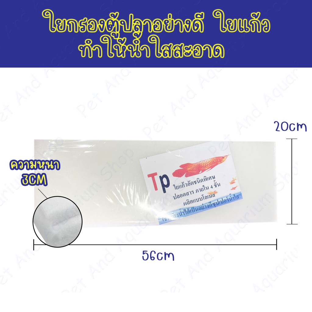 TP ใยแก้วกรองน้ำตู้ปลา ชนิดพิเศษ เนื้อใยแก้ว 56x20x3cm