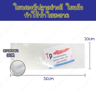 TP ใยแก้วกรองน้ำตู้ปลา ชนิดพิเศษ เนื้อใยแก้ว 56x20x3cm