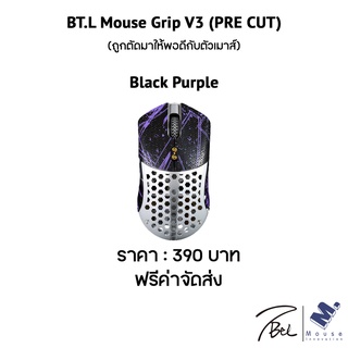 เมาส์กริป (Mouse Grip) BTL Mouse Grips V3 ของ Finalmouse Starlight-12 Small