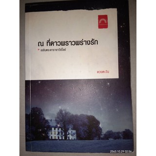 ณ ที่ดาวพราวพร่างรัก - ดวงตะวัน (หนังสือมือสอง สภาพดีมาก)