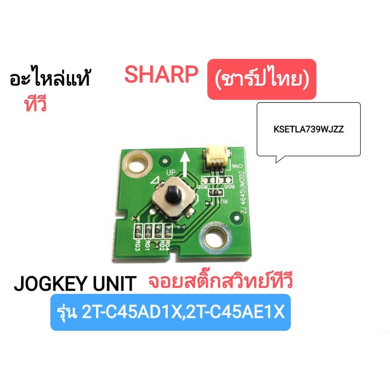 (แท้)PWB ASSEMBLYจอยสติ๊กสวิทย์ทีวีSHARP