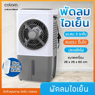 พัดลมไอเย็น เครื่องปรับอากาศ พัดลม พัดลมปรับอากาศ AIR Cooler เครื่องทำความเย็น เครื่องเพิ่มความชื้น ลมเย็น ลมแรง