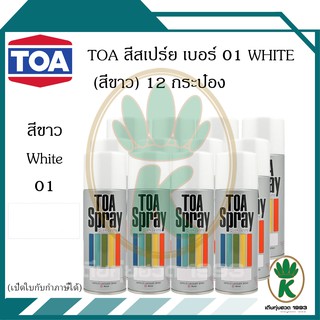 TOA สีสเปรย์อเนกประสงค์ สีขาว White เบอร์ 01 ขนาด 400CC (จำนวน 12 กระป๋อง)