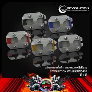 แผ่นรองขาตั้งข้าง (สแตนเลส+มีเนียม) REVOLUTION CT-125/ADV-150