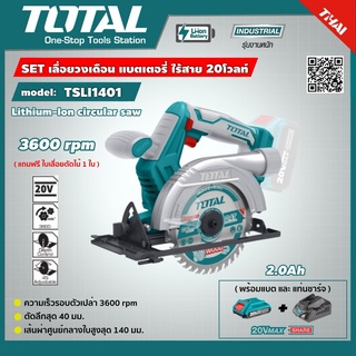 SET 2.0Ah TOTAL 🇹🇭 เลื่อยวงเดือน TSLI1401 แบตเตอรี่ ไร้สาย 140mm. 20V รวมแบตและแท่นชาร์จ Lithium-Ion circular saw