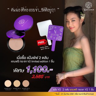 แป้งพัฟ V2  (ซื้อแป้งพัฟ  2 ตลับ แถมฟรี!!!  กระจก V2 Limited Edition 1 ชิ้น)