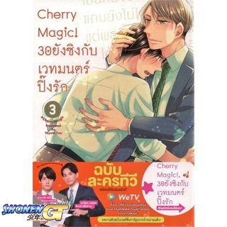 [พร้อมส่ง] หนังสือCherry Magic! 30 ยังซิงกับเวทมนตร์ฯ ล.3#นิยายวัยรุ่น Yaoi,สนพ.animag books,โทโยตะ ยู