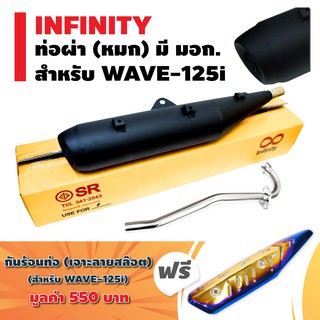 INFINITY ท่อผ่า (หมก) มีมอก. สำหรับ WAVE-125i สีดำ/ปลายตรงรุ่น + ฟรี ครอบท่อ (ฝากันร้อนท่อ) (เจาะลายสล๊อต)