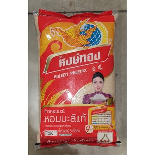 ข้าวสารตราหงษ์ทองห่อละ5กิโล