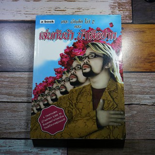 หนังสือมือสอง The Naked Show ตอน เล่นกับน้า น้าเลียปาก