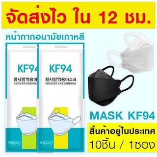 (แพค10ชิ้น) สินค้าพร้อมส่งในไทยหน้ากากอนามัยทรง 4D KF94 หนา 4 ชั้น แมสkf94 แมสทรงเกาหลี กันฝุ่น