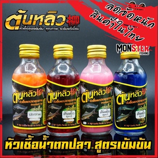 หัวเชื้อตกปลา ต้นหลิว TONLEW FLAVOR (หัวเชื้อนํ้าสูตรเข้มข้น) by เล่งฮื้อ