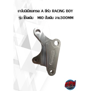 ขาจับมิเนียมเกรด A ยี่ห้อ RACING BOY     รุ่น โช๊คเดิม   MIO ปั๊มเดิม จาน300MM