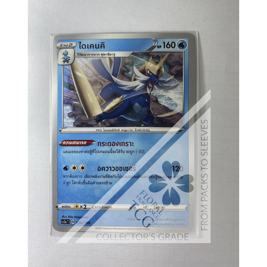 ไดเคนคิ Samurott ダイケンキ sc3aT 036 Pokémon card tcg การ์ด โปเกม่อน ภาษาไทย