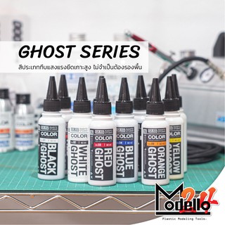 สี GHOST SERIES [**รุ่นมันเงา**] จาก Raditz Studio