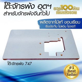 แผ่นหน้าโต๊ะจักรพ้งจีนทั่วไป โต๊ะจักรพ้งอุตสาหกรรม  ผลิตจากไม้แท้ มาตรฐาน แข็งแรง