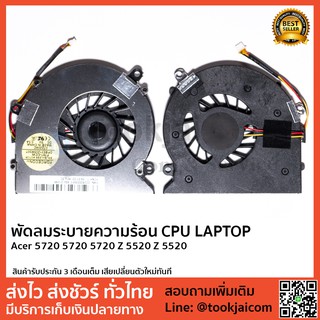 พัดลมโน็ตบุ๊ค พัดลมระบายความร้อน CPU ACER ASPIRE-5720-5720-5720Z-5520Z-5520