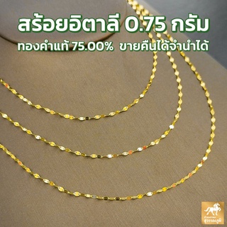 สร้อยอิตาลี ทองคำแท้ (18K) น้ำหนักทอง 0.75 กรัม มีใบรับประกันสินค้า ขายได้ จำนำได้