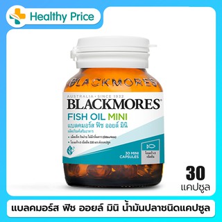 Blackmores Fish Oil Mini Caps 30 Cap. ผลิตภัณฑ์เสริมอาหารสูตรน้ำมันปลาเม็ดเล็ก กินง่าย ไร้กลิ่นคาว