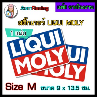 LIQUI MOLY สติ๊กเกอร์ลิควิ โมลี่ของแท้จากบริษัท Sticker Size M จำนวน 1 แผ่น