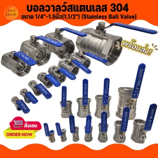 APO I บอลวาลว์สแตนเลส 304 ขนาด 1/4- 1.5นิ้ว(1.1/2)(Stainless Ball Valve)