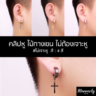 จิวหู (1ชิ้น) คลิปหู ไม้กางเขน แบบห่วง ต่างหูผู้ชาย ไม่ต้องเจาะหู - Mannerly Earrings