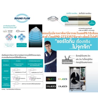 DAIKINเครื่องปรับอากาศ37,000BTUรุ่นFCNQ-MV2Sไฟ380โวลต์CASSET360องศาSTANDARDน้ำยาแอร์R410AแถมFREEเครื่องฟอกอากาศฝุ่นPM2.5