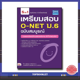 หนังสือ เตรียมสอบ O-NET ม.6 ฉบับสมบูรณ์ 9786162367540