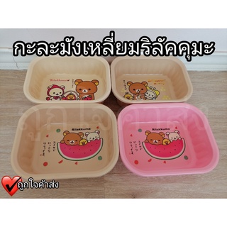 กะละมังเหลี่ยม ลาย Rilakkuma กะละมัง ทรงเหลี่ยม คละสี